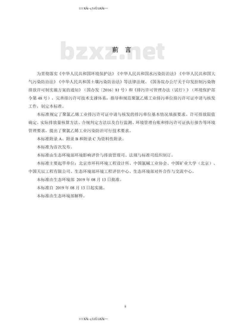 HJ 1036-2019 排污许可证申请与核发技术规范 聚氯乙烯工业