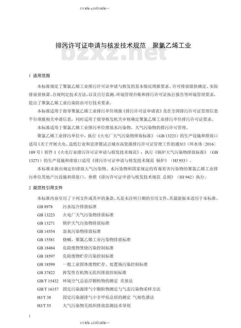 HJ 1036-2019 排污许可证申请与核发技术规范 聚氯乙烯工业