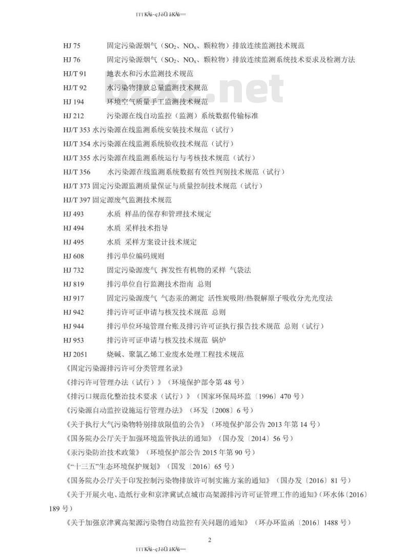HJ 1036-2019 排污许可证申请与核发技术规范 聚氯乙烯工业