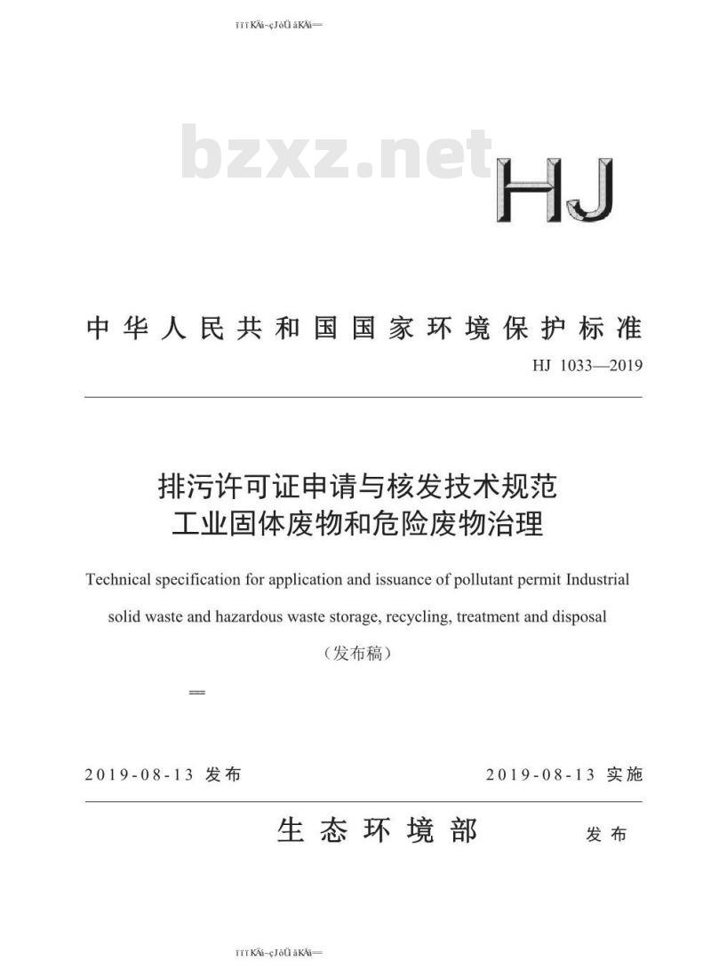 HJ 1033-2019 排污许可证申请与核发技术规范 工业固体废物和危险废物治理