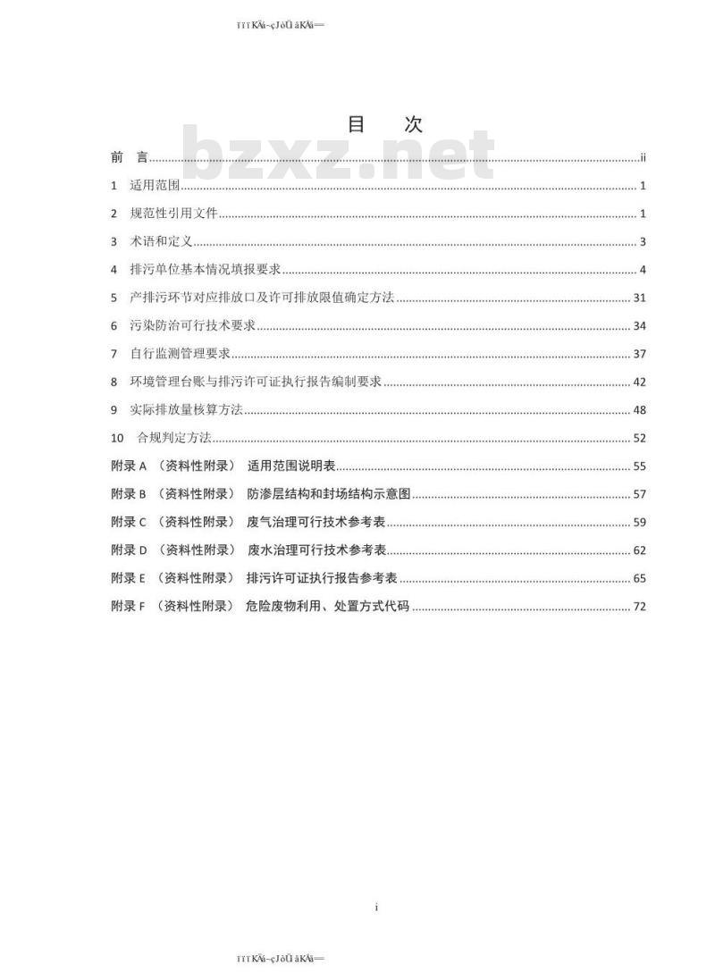 HJ 1033-2019 排污许可证申请与核发技术规范 工业固体废物和危险废物治理