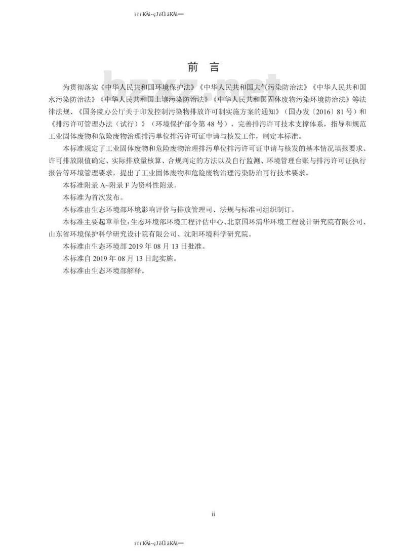 HJ 1033-2019 排污许可证申请与核发技术规范 工业固体废物和危险废物治理