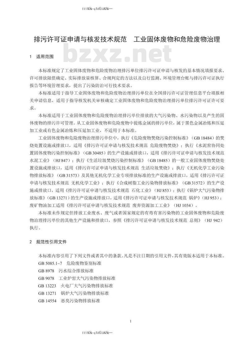 HJ 1033-2019 排污许可证申请与核发技术规范 工业固体废物和危险废物治理