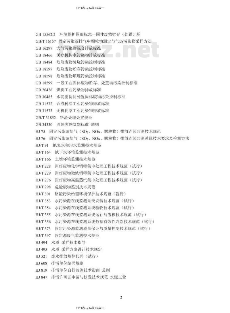 HJ 1033-2019 排污许可证申请与核发技术规范 工业固体废物和危险废物治理