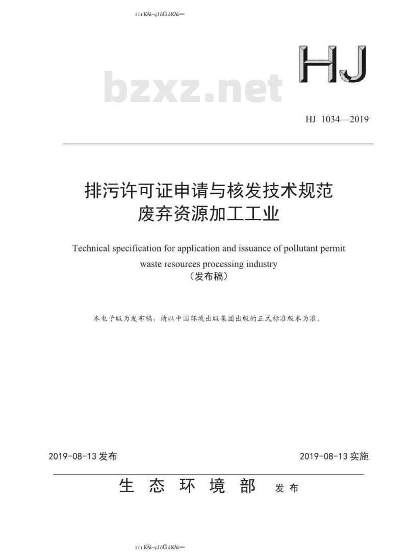 HJ 1034-2019 排污许可证申请与核发技术规范 废弃资源加工工业