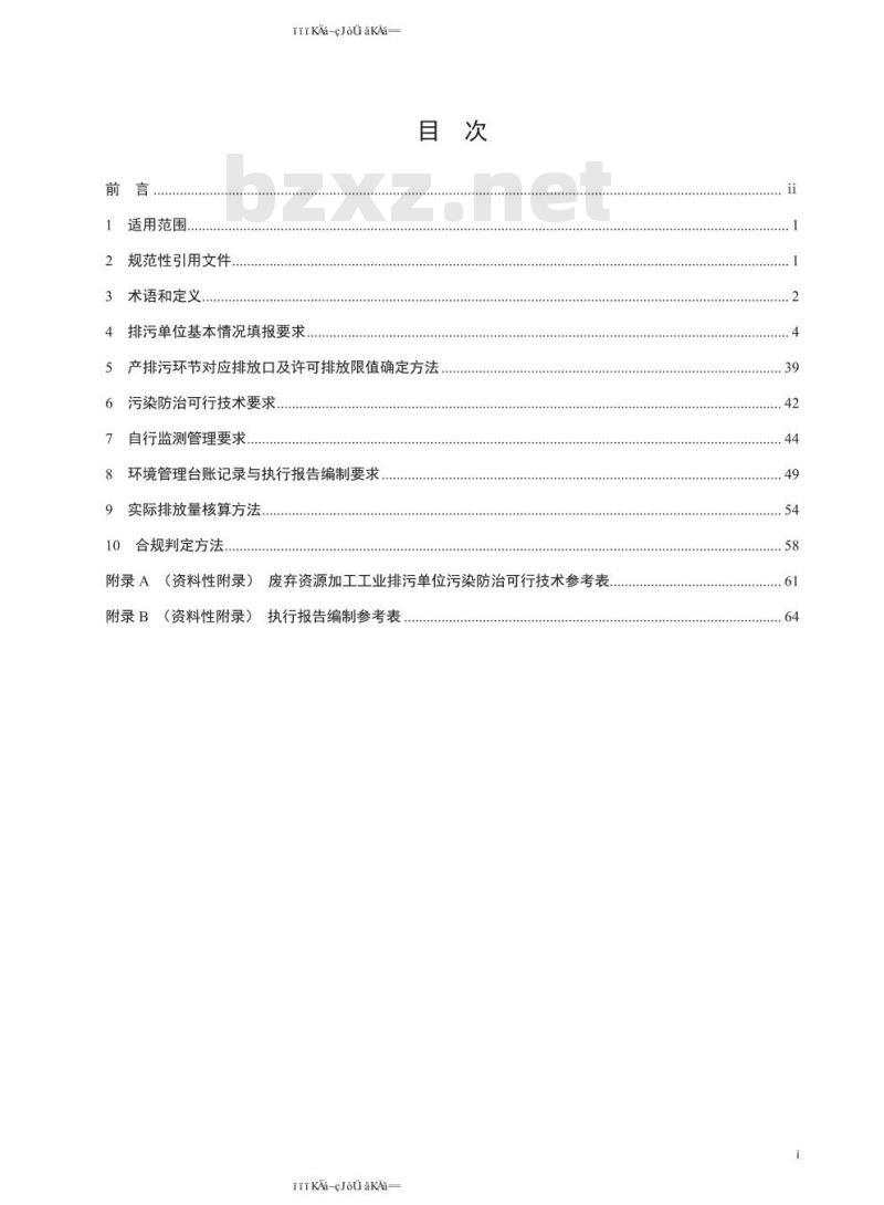 HJ 1034-2019 排污许可证申请与核发技术规范 废弃资源加工工业