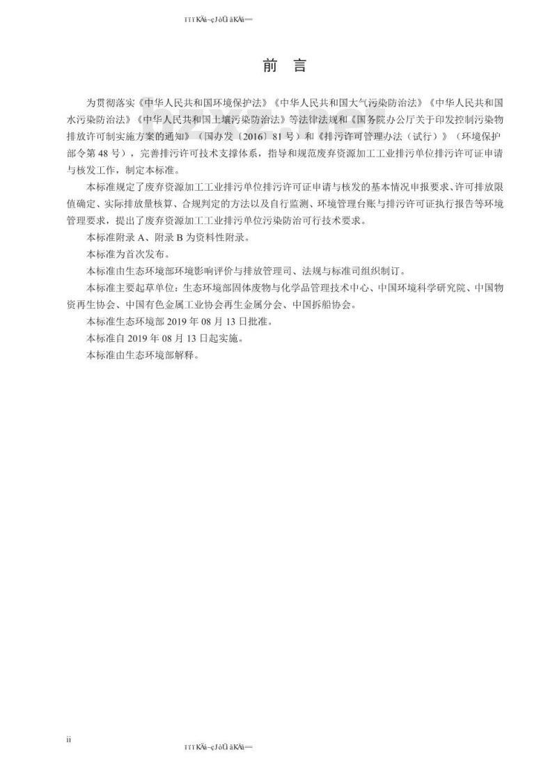 HJ 1034-2019 排污许可证申请与核发技术规范 废弃资源加工工业
