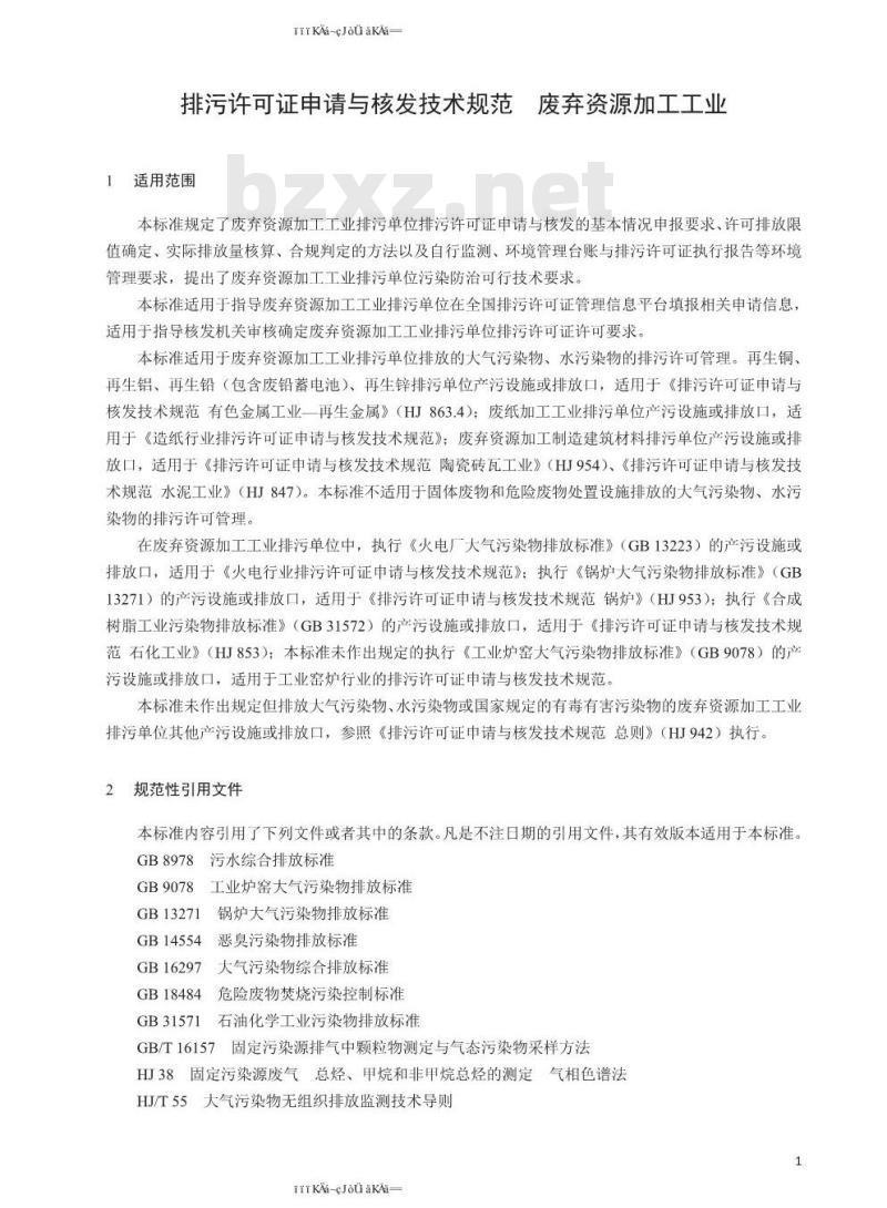 HJ 1034-2019 排污许可证申请与核发技术规范 废弃资源加工工业