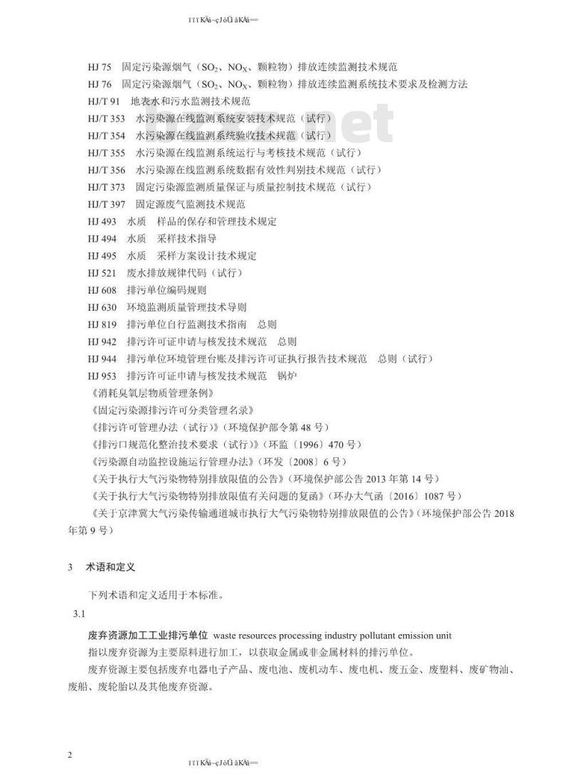 HJ 1034-2019 排污许可证申请与核发技术规范 废弃资源加工工业