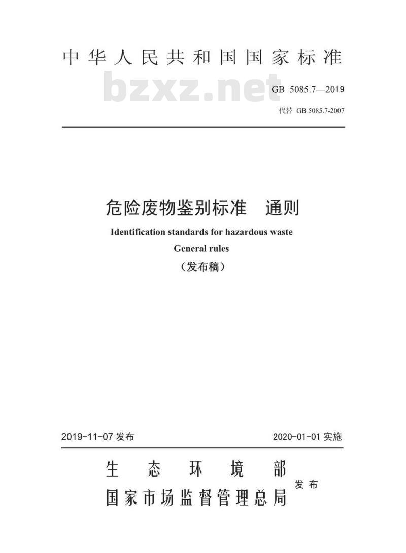 GB 5085.7-2019 危险废物鉴别标准 通则