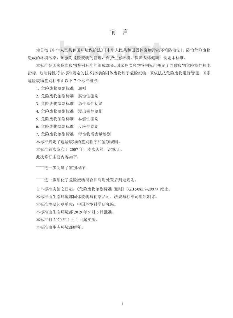 GB 5085.7-2019 危险废物鉴别标准 通则