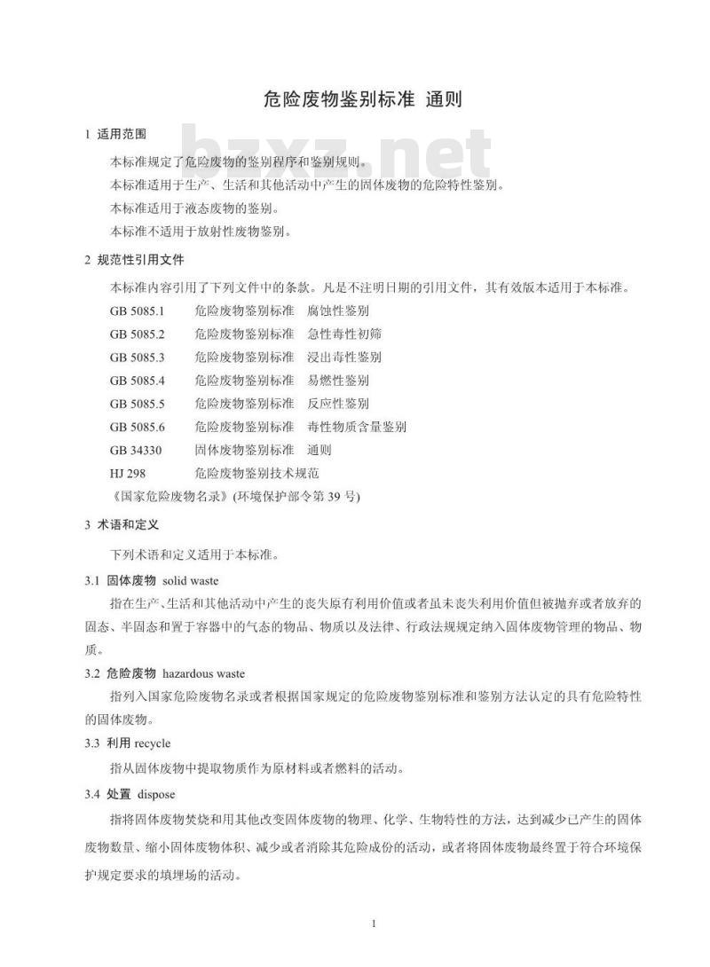GB 5085.7-2019 危险废物鉴别标准 通则