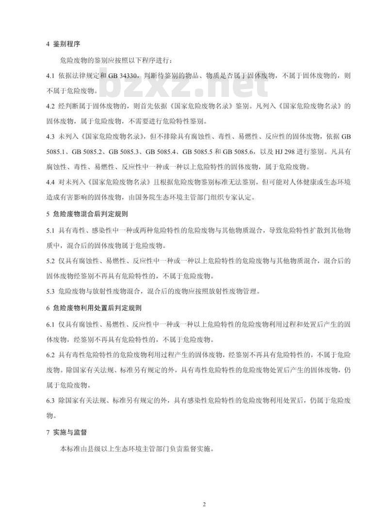 GB 5085.7-2019 危险废物鉴别标准 通则
