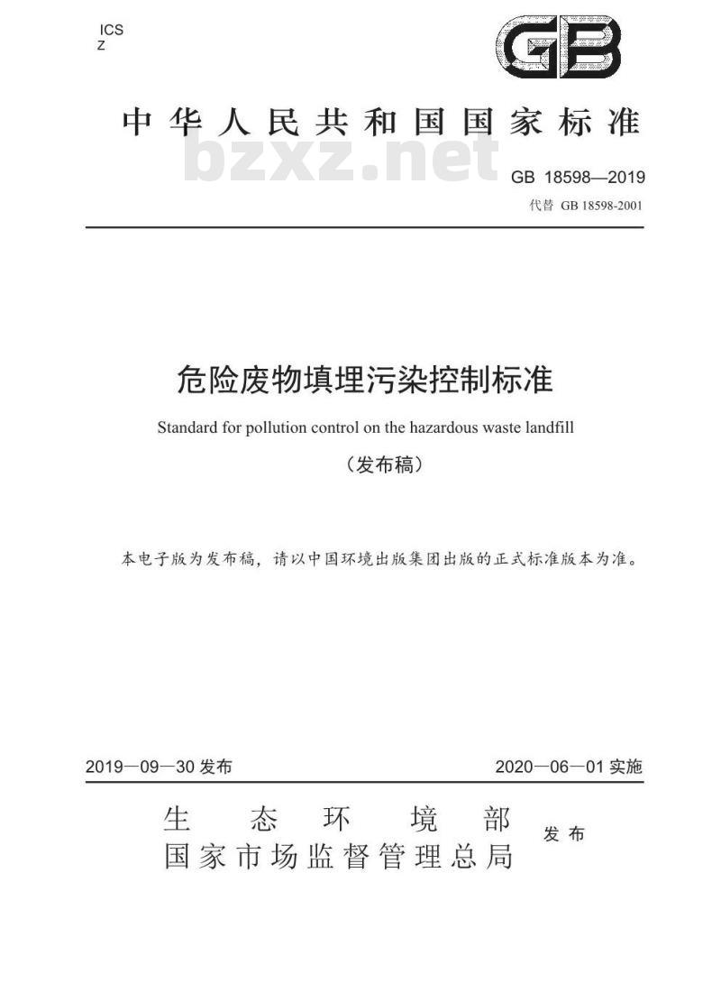 GB 18598-2019 危险废物填埋污染控制标准