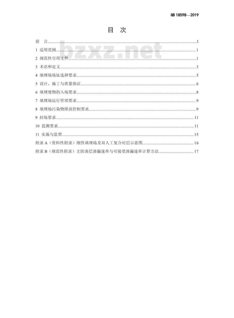 GB 18598-2019 危险废物填埋污染控制标准
