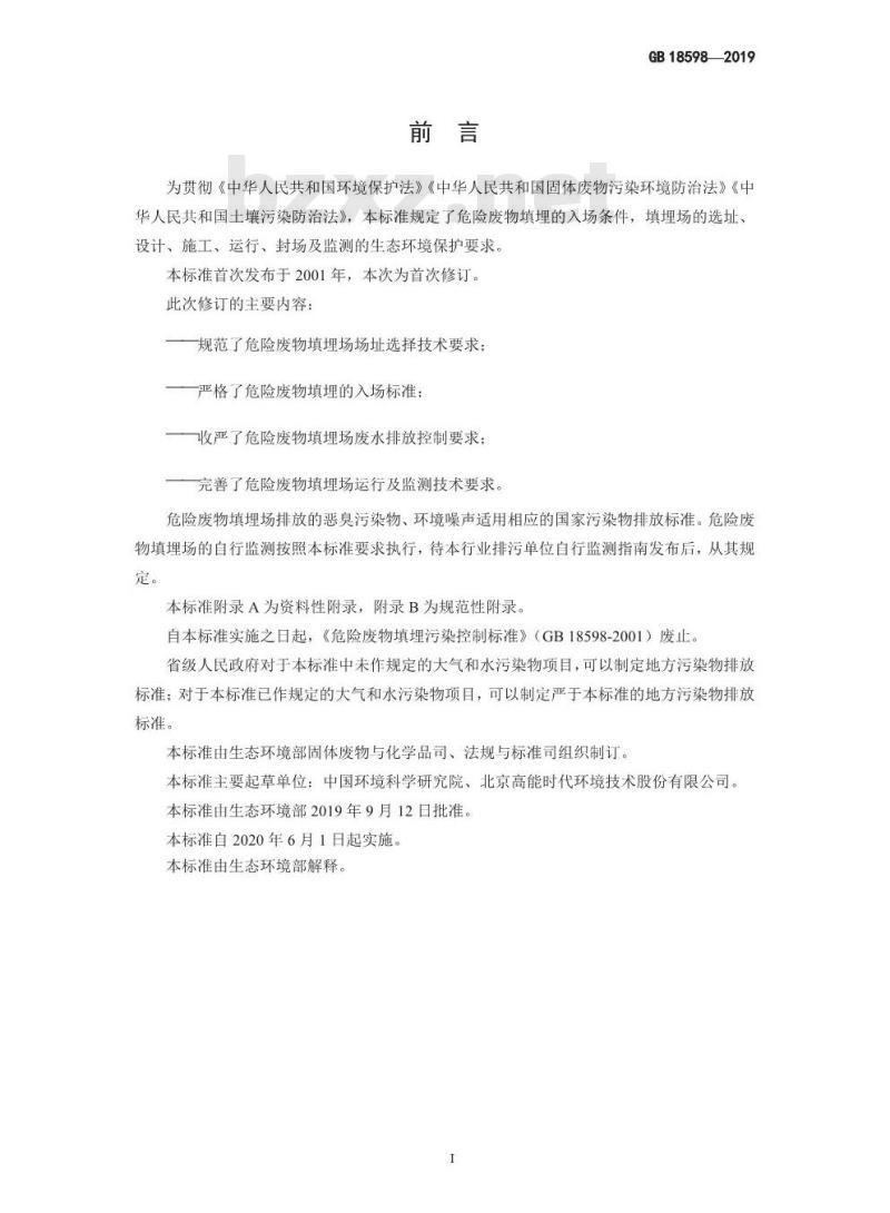 GB 18598-2019 危险废物填埋污染控制标准