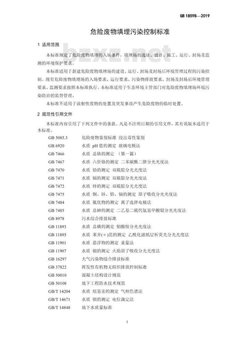 GB 18598-2019 危险废物填埋污染控制标准