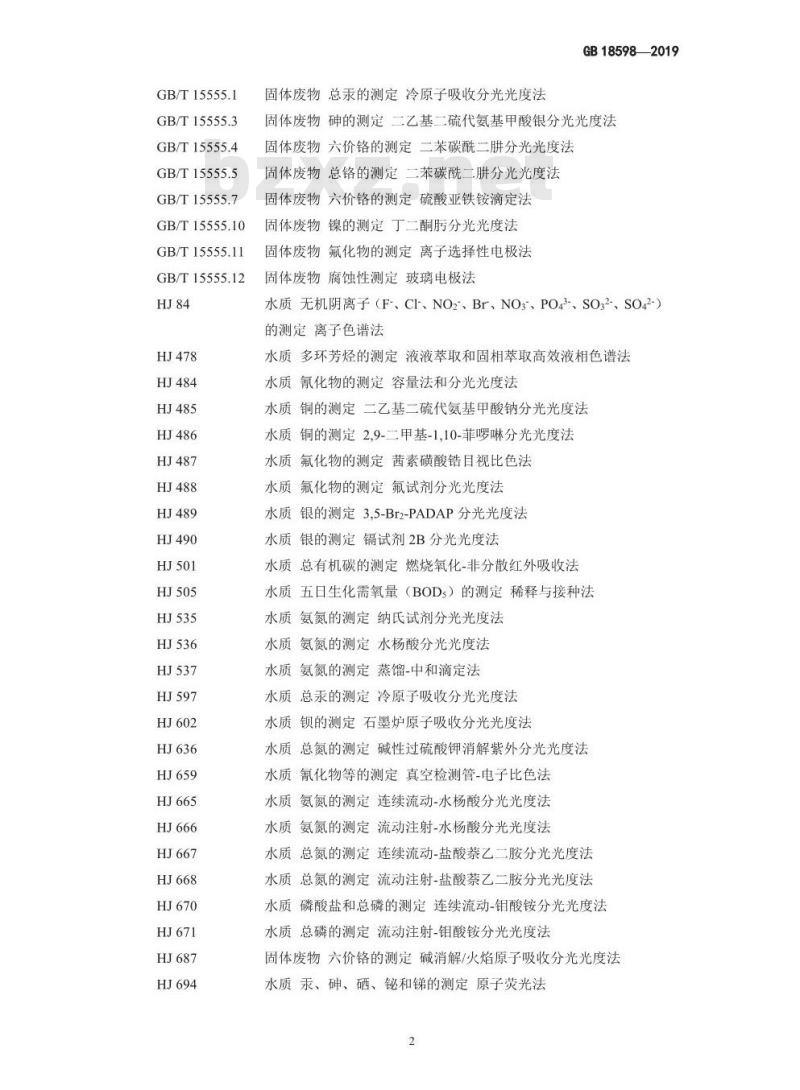 GB 18598-2019 危险废物填埋污染控制标准