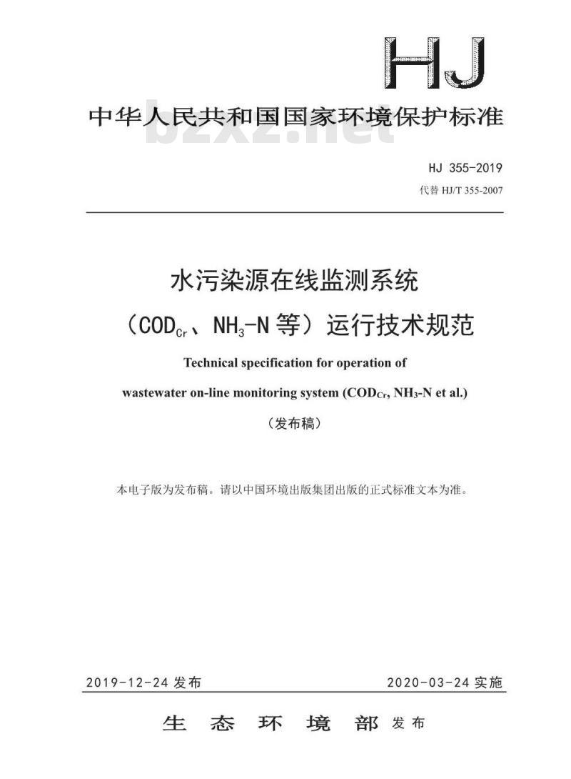 HJ 355-2019 水污染源在线监测系统（CODCr、NH3-N 等）运行技术规范