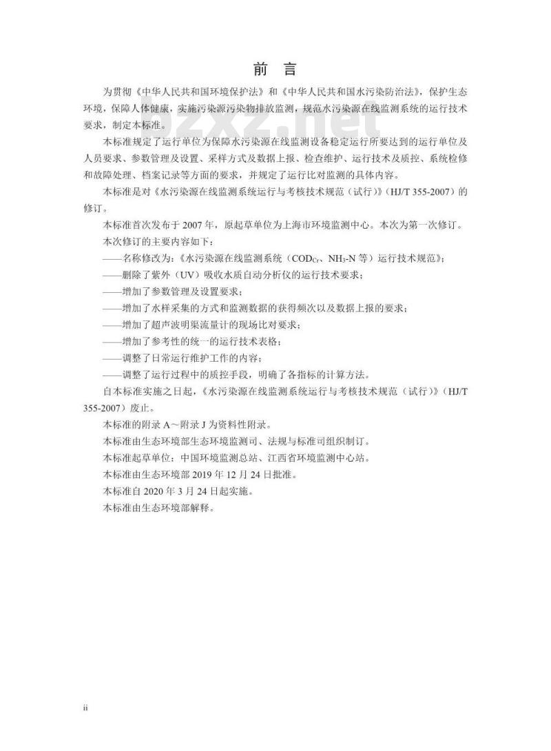 HJ 355-2019 水污染源在线监测系统（CODCr、NH3-N 等）运行技术规范