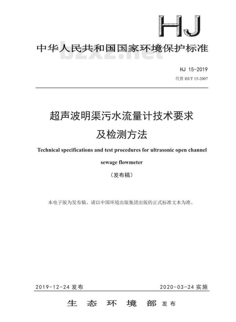 HJ 15-2019 超声波明渠污水流量计技术要求及检测方法