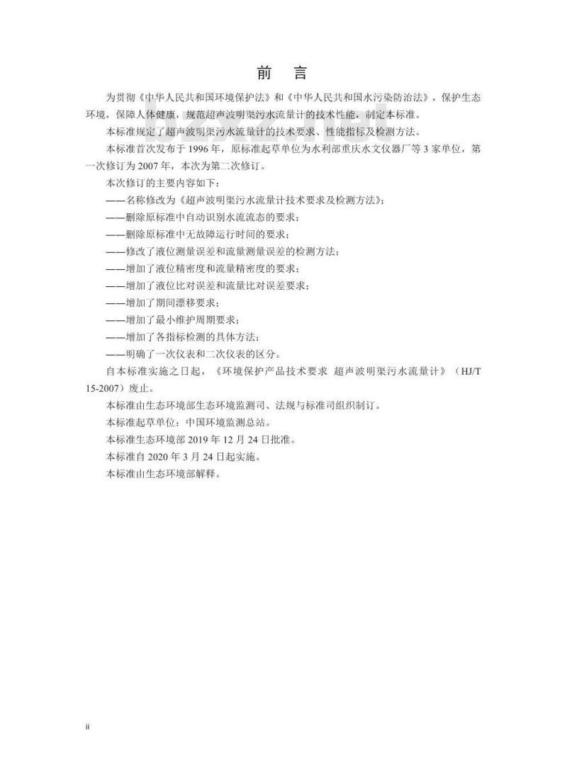 HJ 15-2019 超声波明渠污水流量计技术要求及检测方法