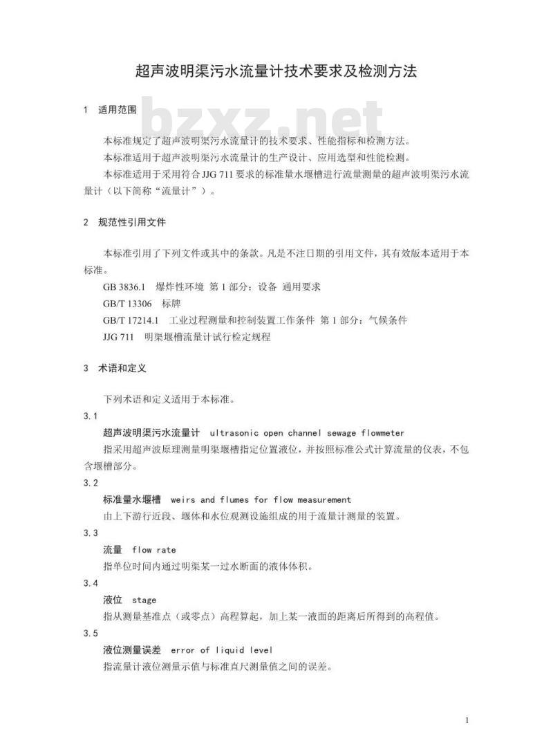 HJ 15-2019 超声波明渠污水流量计技术要求及检测方法