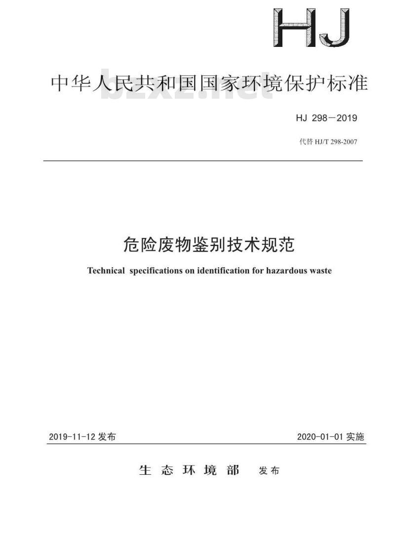 HJ 298-2019 危险废物鉴别技术规范