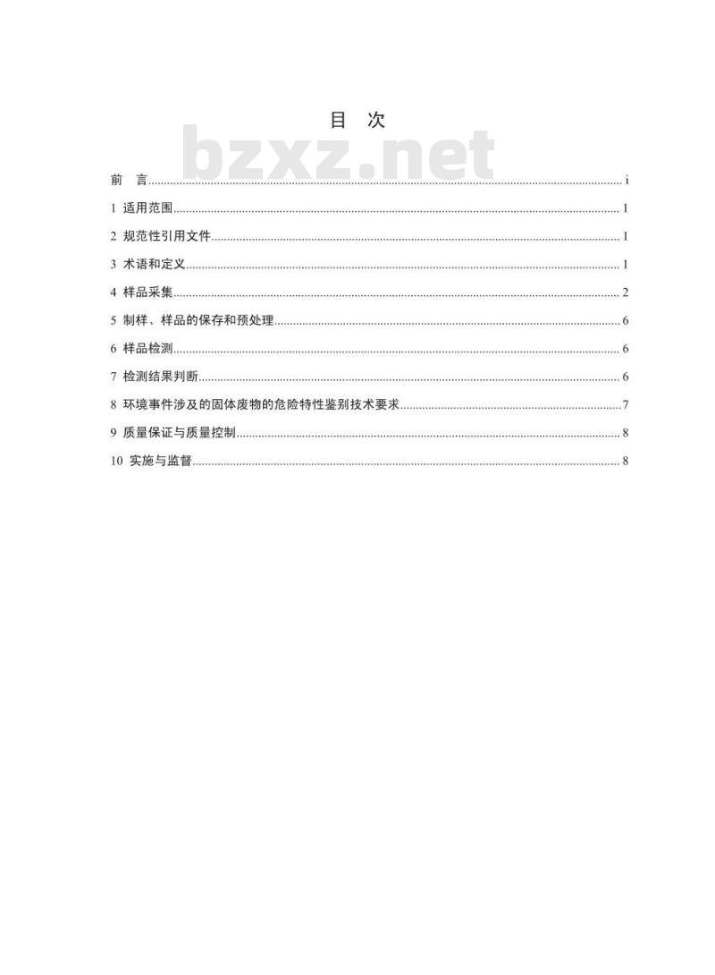 HJ 298-2019 危险废物鉴别技术规范