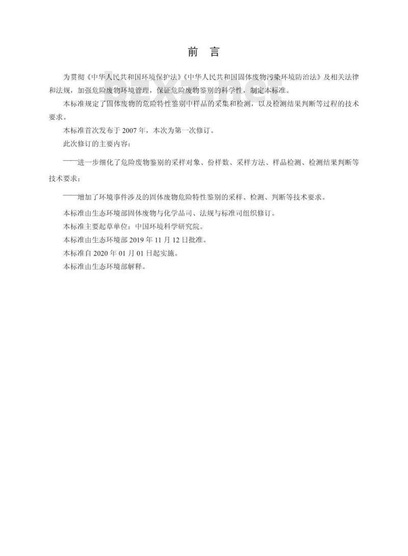 HJ 298-2019 危险废物鉴别技术规范