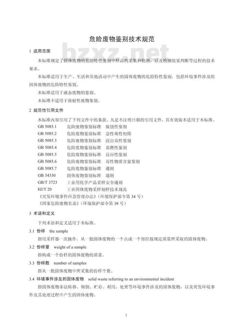 HJ 298-2019 危险废物鉴别技术规范