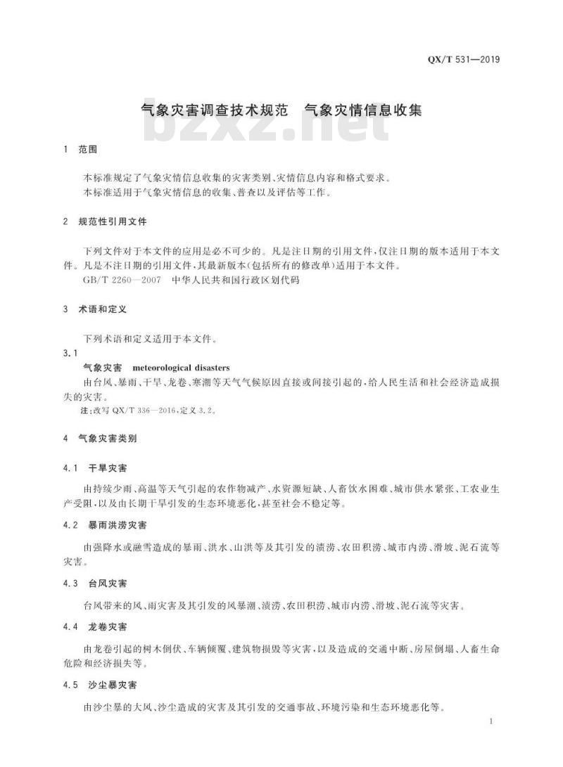 QX/T 531-2019 气象灾害调查技术规范 气象灾情信息收集