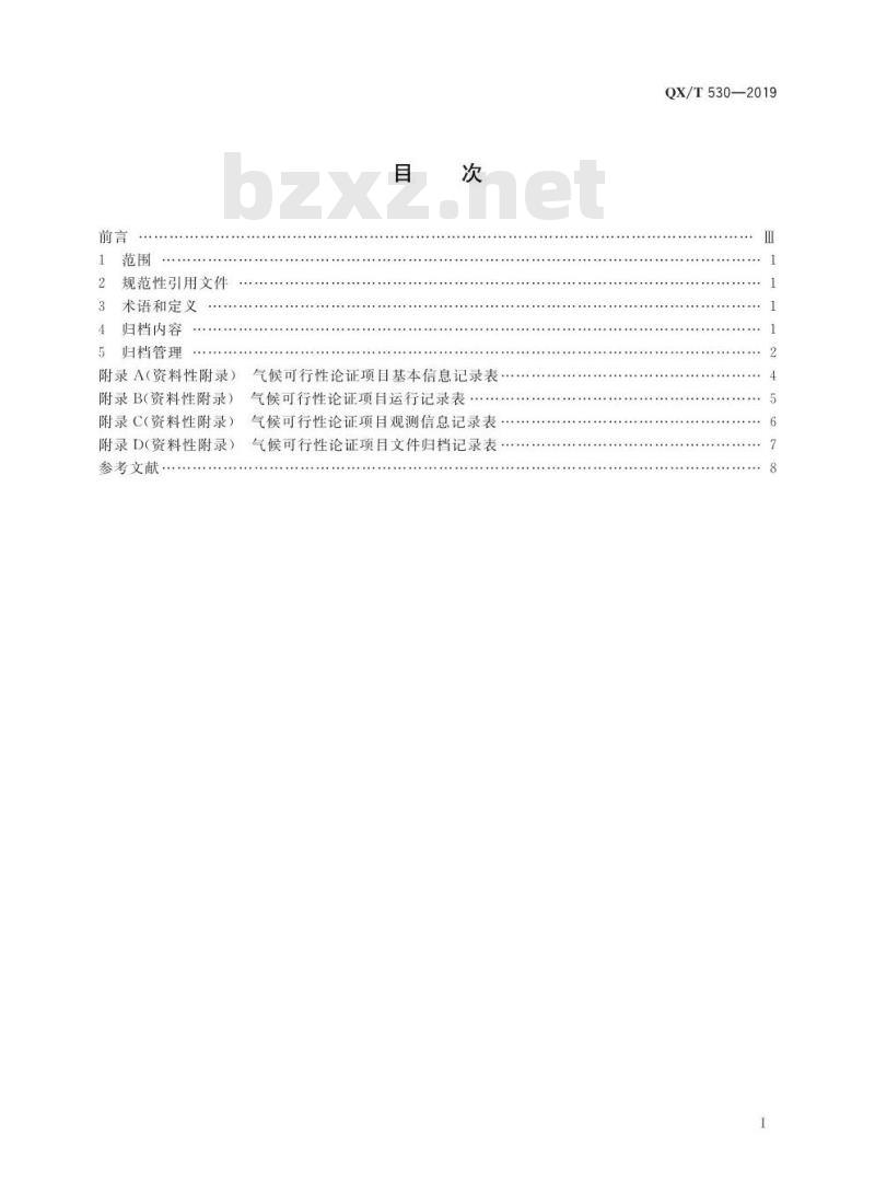 QX/T 530-2019 气候可行性论证规范 文件归档