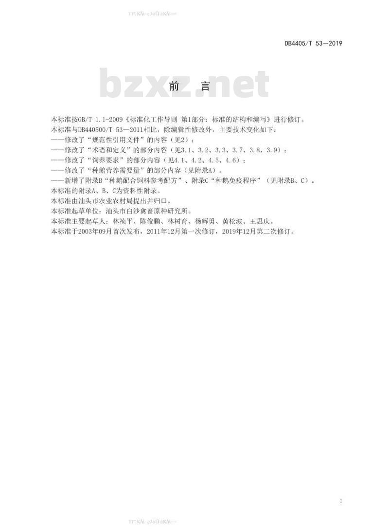 DB4405/T 53-2019 狮头鹅(种鹅)饲养技术规范