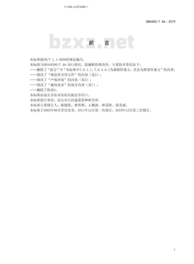 DB4405/T 46-2019 白沙11号早包心芥菜栽培技术规程