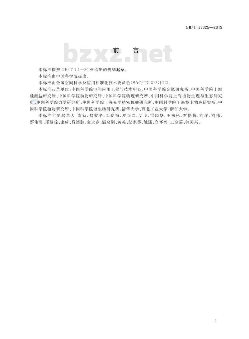 GB/T 38325-2019 空间科学实验地面验证要求