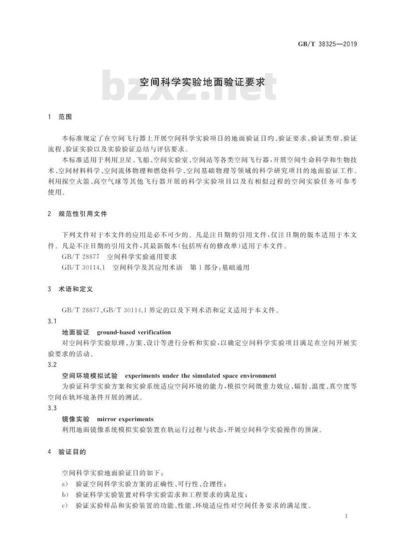 GB/T 38325-2019 空间科学实验地面验证要求