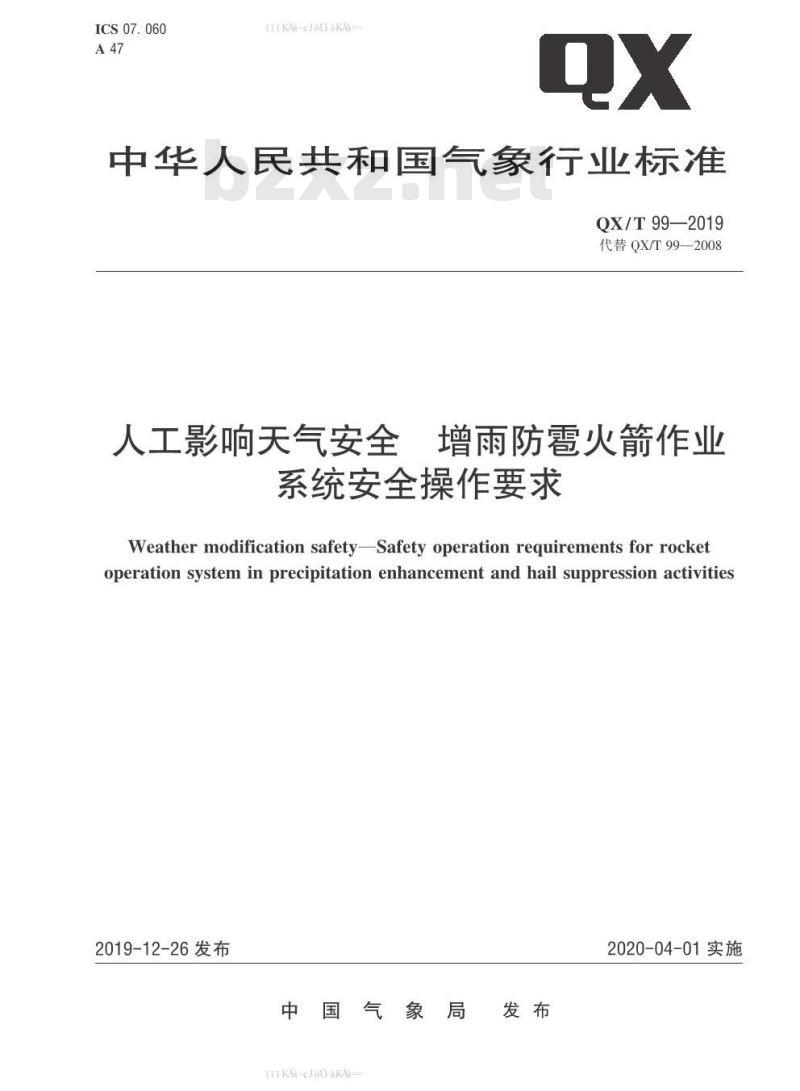 QX/T 99-2019 人工影响天气安全  增雨防雹火箭作业系统安全操作要求