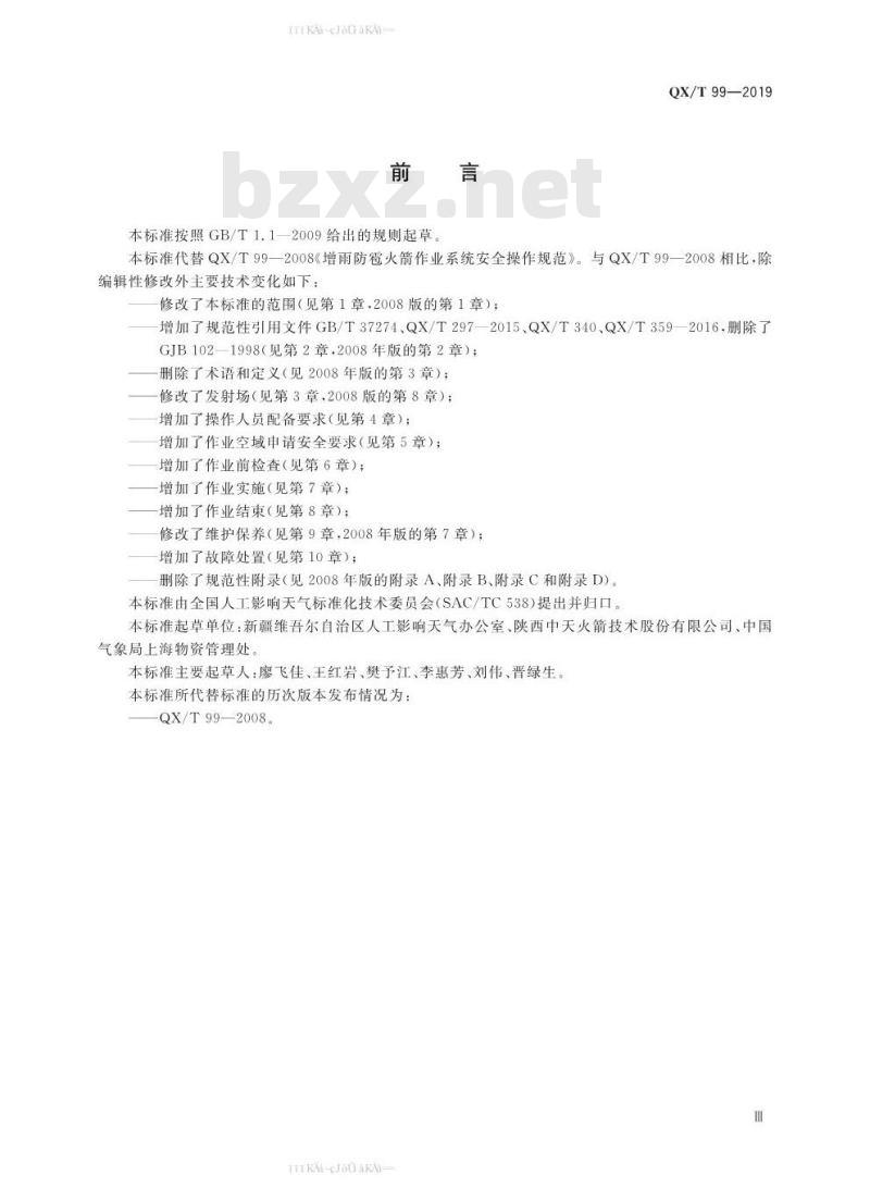 QX/T 99-2019 人工影响天气安全  增雨防雹火箭作业系统安全操作要求