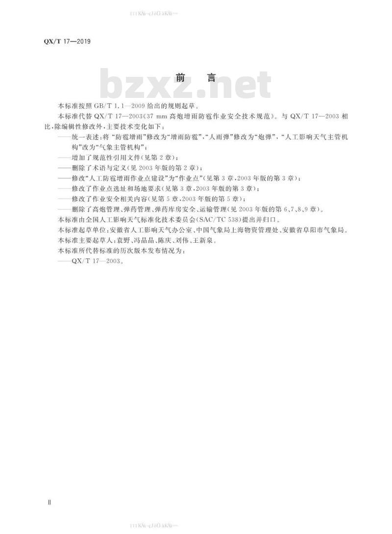 QX/T 17-2019 37 mm高炮增雨防雹作业安全技术规范