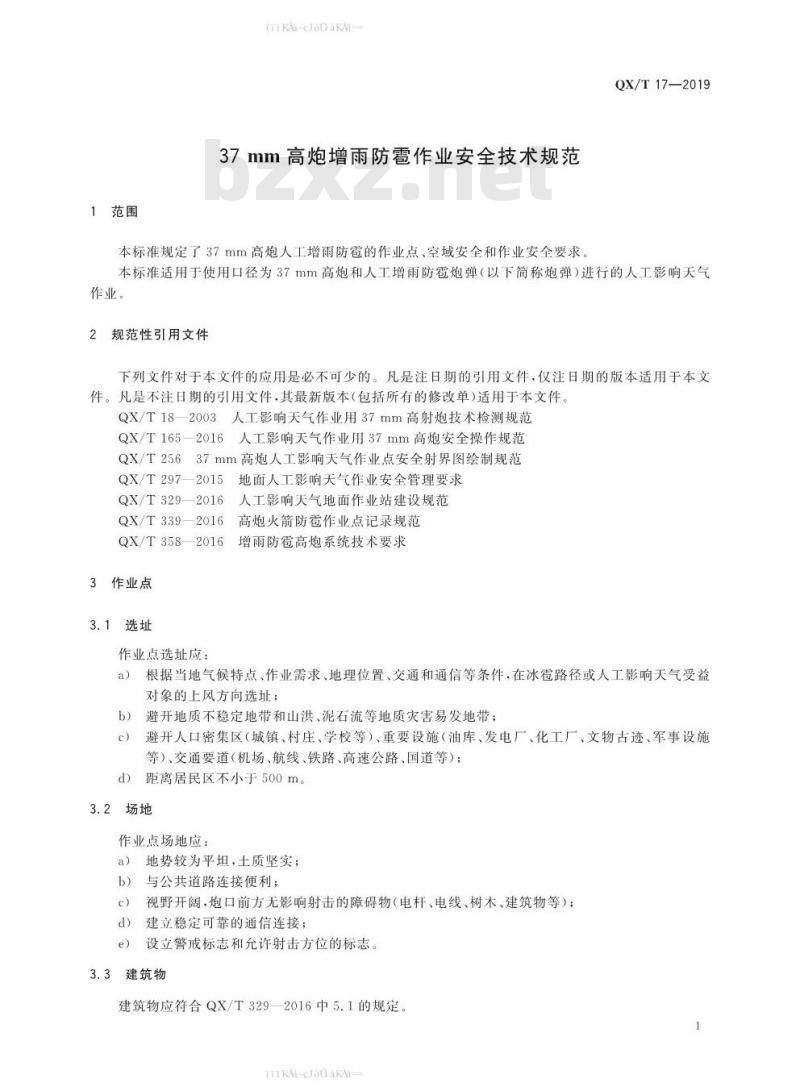 QX/T 17-2019 37 mm高炮增雨防雹作业安全技术规范