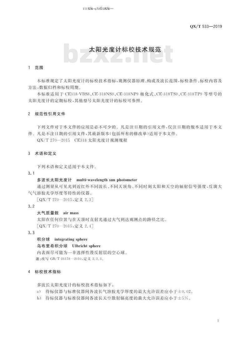 QX/T 533-2019 太阳光度计标校技术规范