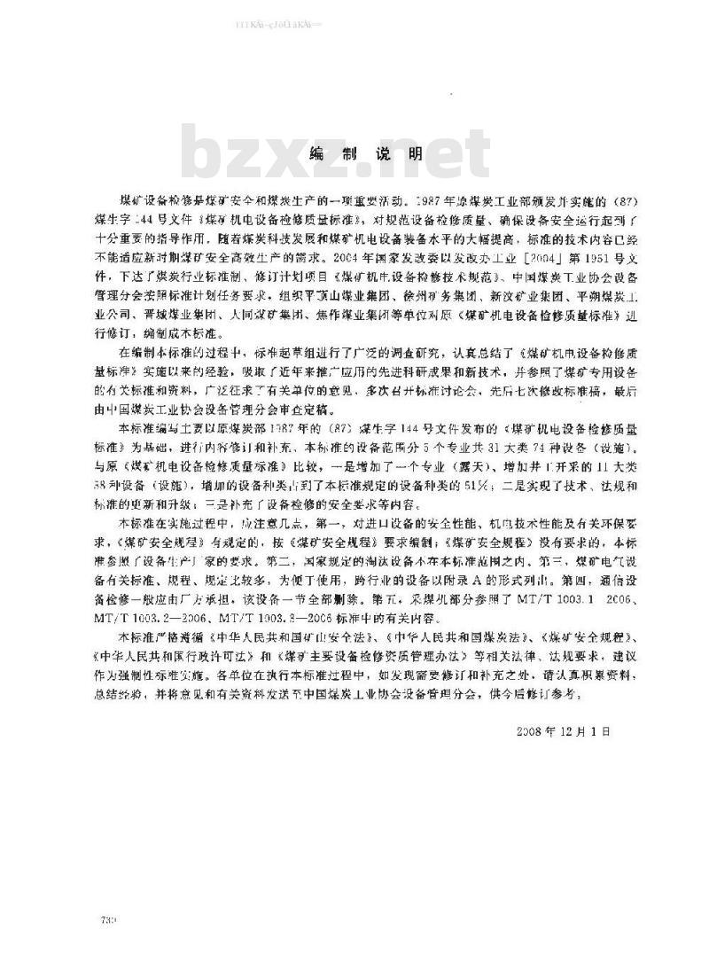 MT/T 1097-2008 煤矿机电设备检修技术规范
