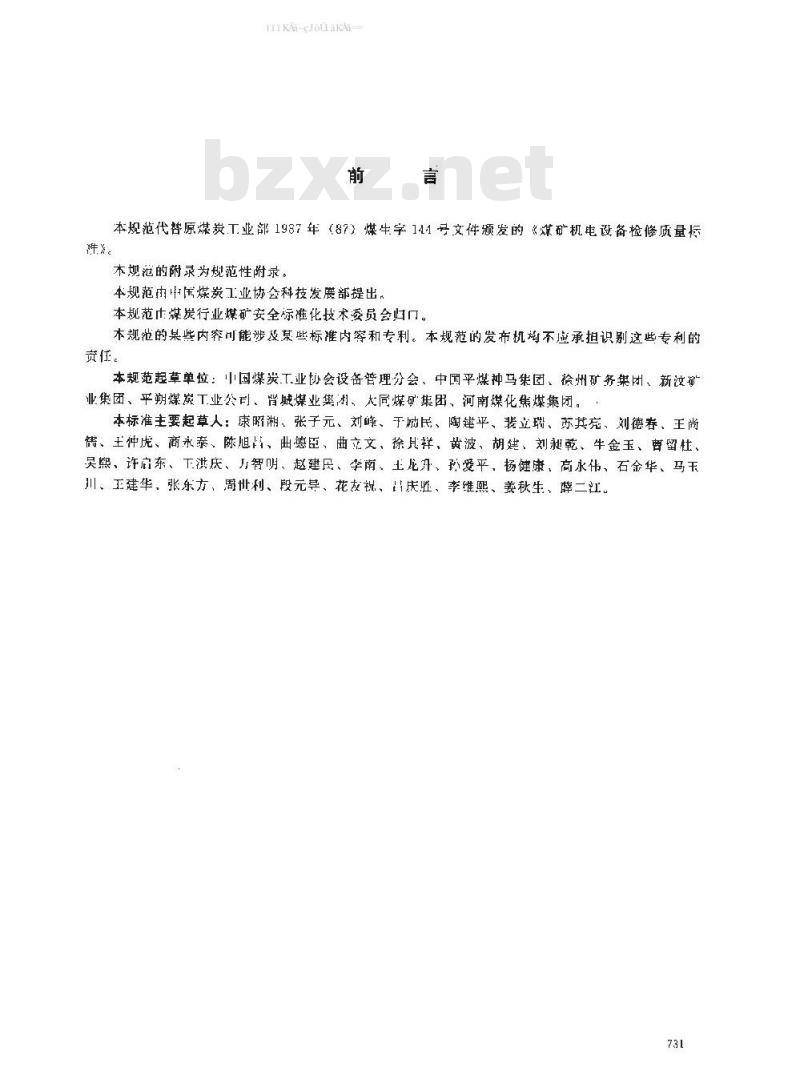 MT/T 1097-2008 煤矿机电设备检修技术规范