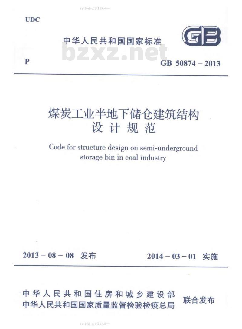 GB 50874-2013 煤炭工业半地下储仓建筑结构设计规范
