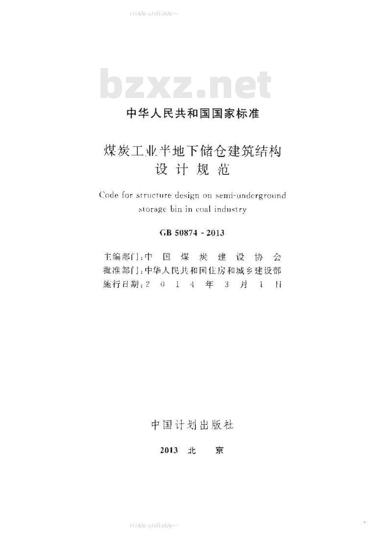 GB 50874-2013 煤炭工业半地下储仓建筑结构设计规范
