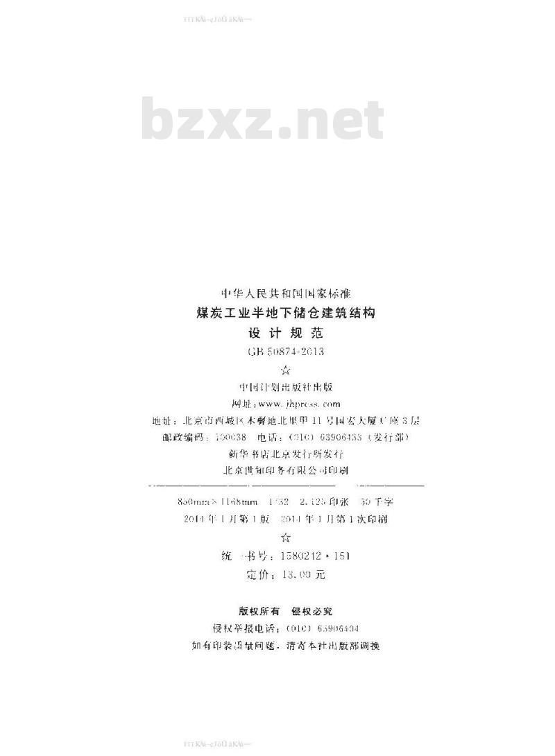 GB 50874-2013 煤炭工业半地下储仓建筑结构设计规范