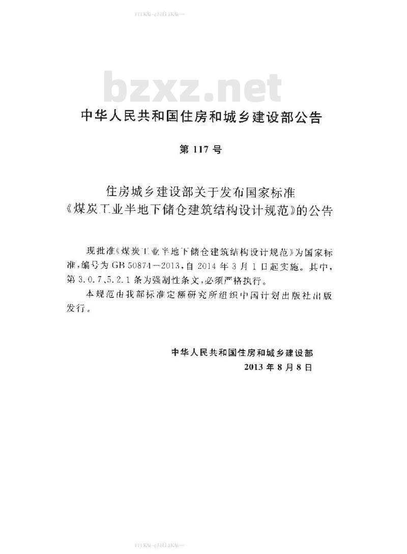 GB 50874-2013 煤炭工业半地下储仓建筑结构设计规范