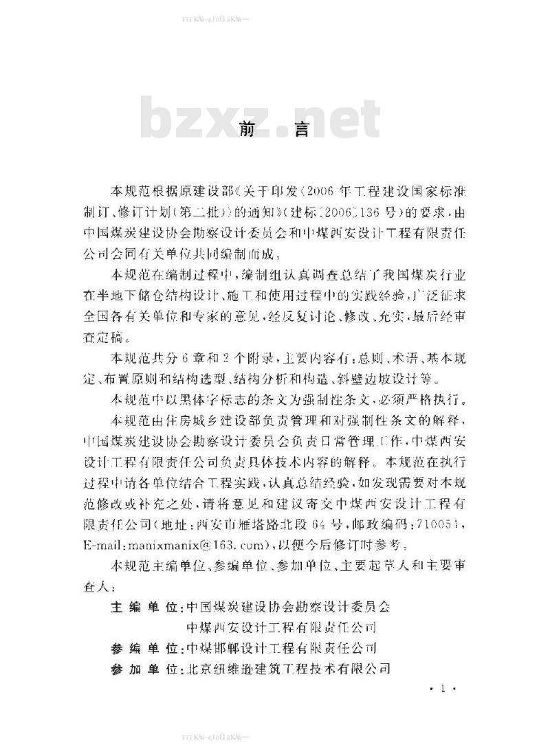GB 50874-2013 煤炭工业半地下储仓建筑结构设计规范