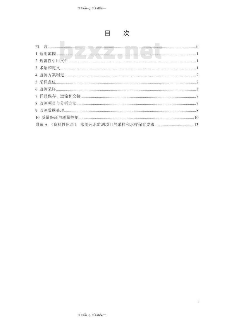 HJ 91.1-2019 污水监测技术规范